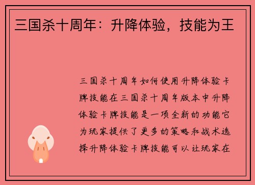 三国杀十周年：升降体验，技能为王