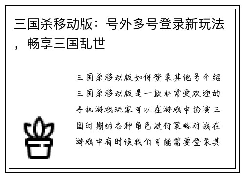 三国杀移动版：号外多号登录新玩法，畅享三国乱世