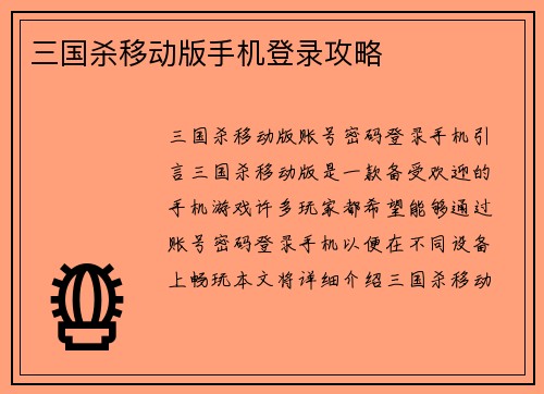 三国杀移动版手机登录攻略