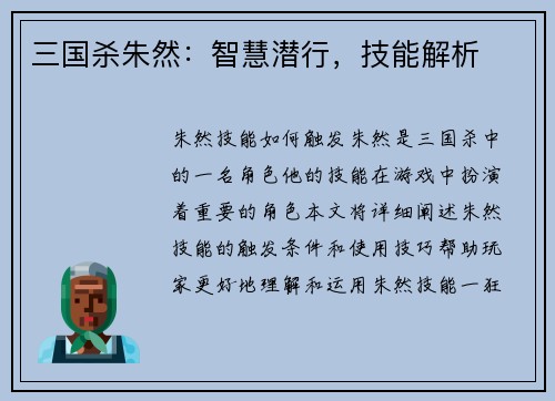 三国杀朱然：智慧潜行，技能解析