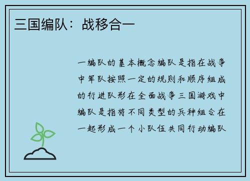 三国编队：战移合一