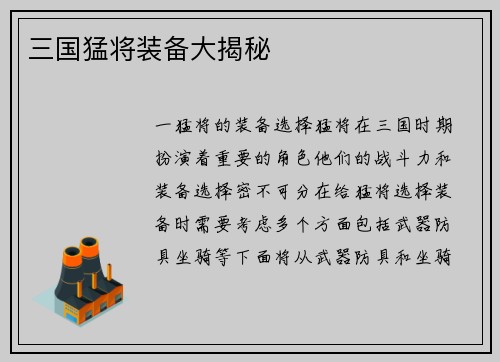 三国猛将装备大揭秘