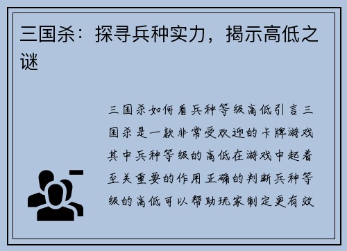三国杀：探寻兵种实力，揭示高低之谜