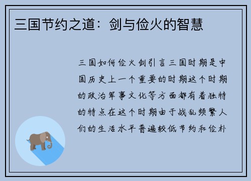 三国节约之道：剑与俭火的智慧