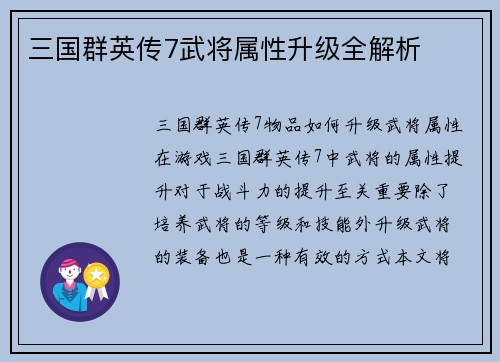 三国群英传7武将属性升级全解析