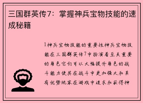 三国群英传7：掌握神兵宝物技能的速成秘籍