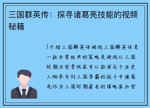三国群英传：探寻诸葛亮技能的视频秘籍