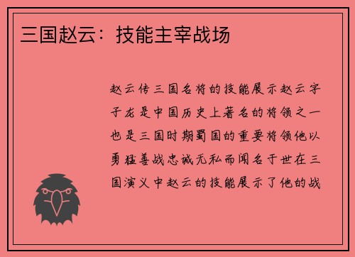 三国赵云：技能主宰战场