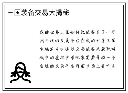 三国装备交易大揭秘