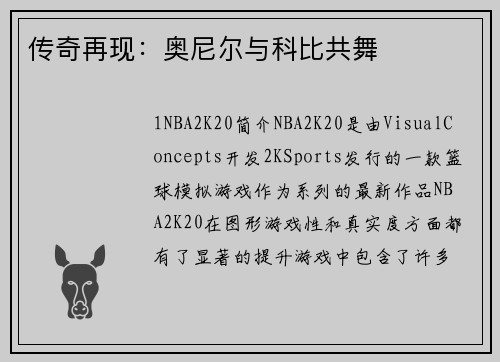 传奇再现：奥尼尔与科比共舞