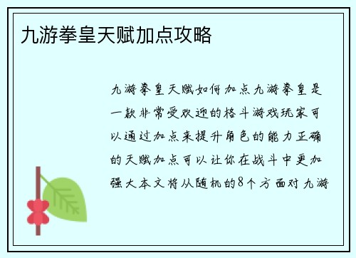 九游拳皇天赋加点攻略