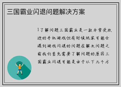 三国霸业闪退问题解决方案
