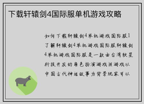 下载轩辕剑4国际服单机游戏攻略