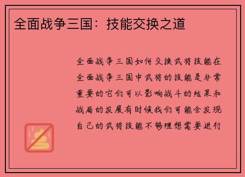 全面战争三国：技能交换之道
