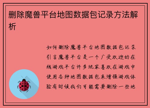 删除魔兽平台地图数据包记录方法解析
