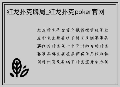 红龙扑克牌局_红龙扑克poker官网