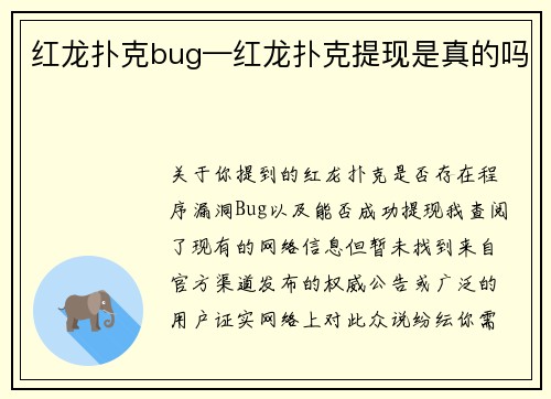 红龙扑克bug—红龙扑克提现是真的吗