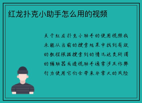 红龙扑克小助手怎么用的视频